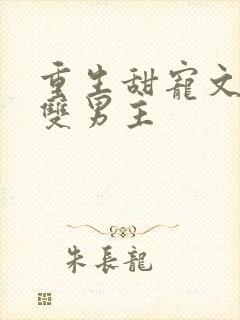 重生甜宠文推荐双男主