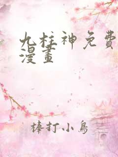 九柱神免费下拉漫画