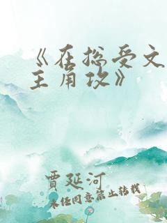 《在总受文里抢主角攻》