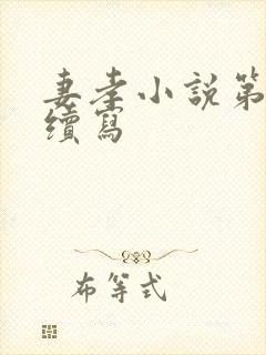 妻孝小说第三部续写