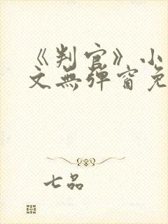 《判官》小说全文无弹窗免费阅读