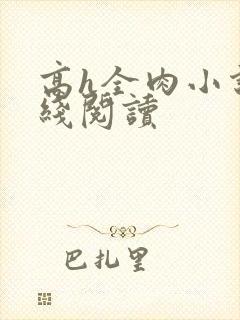 高h全肉小说在线阅读