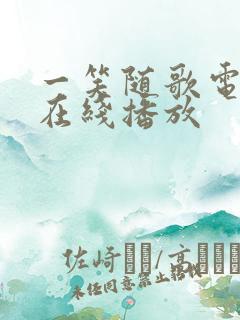 一笑随歌电视剧在线播放