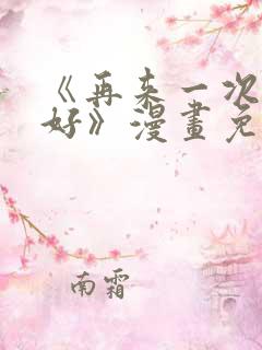 《再来一次好不好》漫画免费阅读