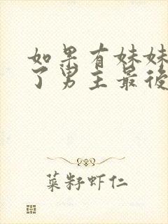 如果有妹妹就好了男主最后和谁在一起