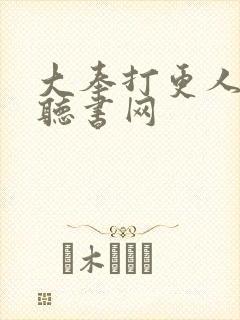 大奉打更人免费听书网