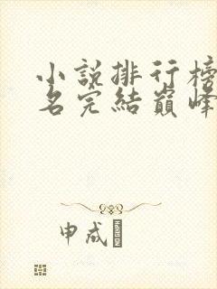 小说排行榜前十名完结巅峰之作言情