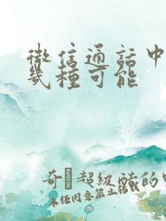 微信通话中断有几种可能