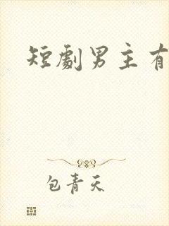 短剧男主有哪些