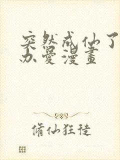 突然成仙了怎么办爱漫画