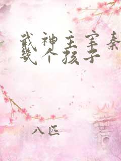 武神主宰秦尘有几个孩子