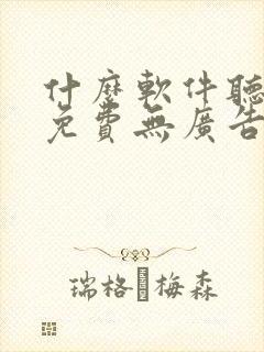 什么软件听小说免费无广告