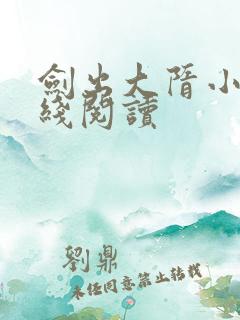 剑出大隋小说在线阅读