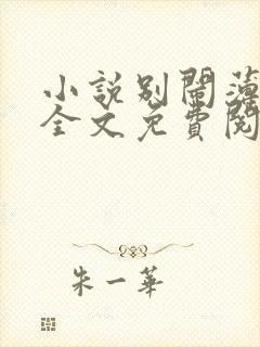 小说别闹薄先生全文免费阅读免费