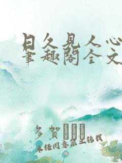 日久见人心po笔趣阁全文阅读