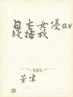 日本女优av在线播放