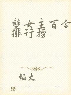 双女主百合小说排行榜