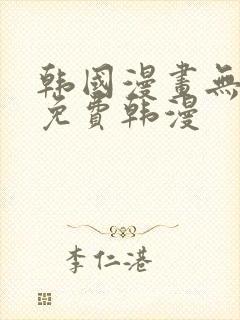 韩国漫画无删减免费韩漫