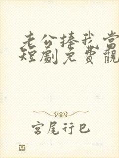 老公捧我当歌星短剧免费观看