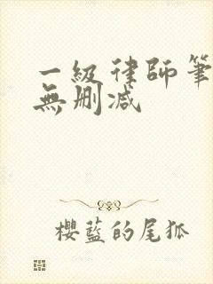 一级律师笔趣阁无删减