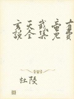 玄天武帝有声小说全集免费听