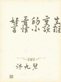 好看的重生现代言情小说推荐