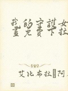 我的守护女友漫画免费下拉