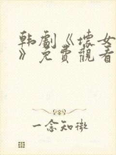 韩剧《坏女朋友》免费观看全集