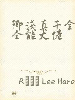 卿浅真千金她是全能大佬