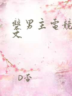 双男主电竞甜宠文