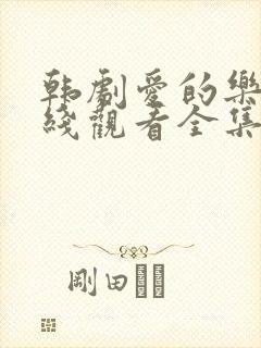 韩剧爱的乐章在线观看全集