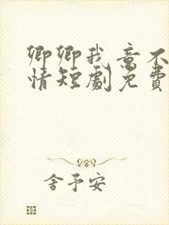 卿卿我意不敌他情短剧免费观看