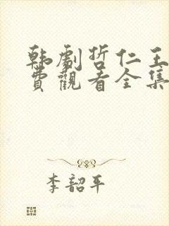 韩剧哲仁王后免费观看全集国语版