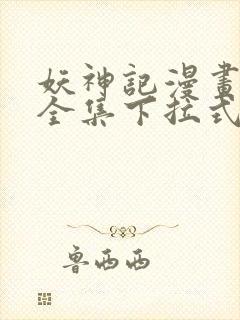 妖神记漫画免费全集下拉式漫画6漫画网