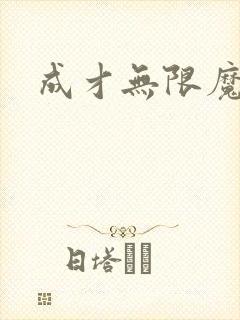 成才无限魔法师