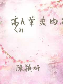 高h荤爽肉欲文〈n