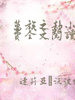 万族之劫小说免费全文阅读