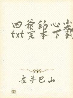 四爷的心尖宠妃txt完本下载