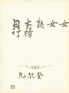 日本熟女女优排行榜