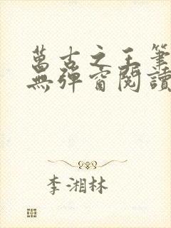 万古之王笔趣阁无弹窗阅读