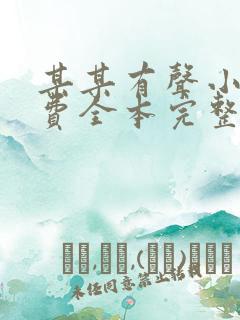 某某有声小说免费全本完整版