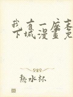 我有一座末世地下城漫画免费看