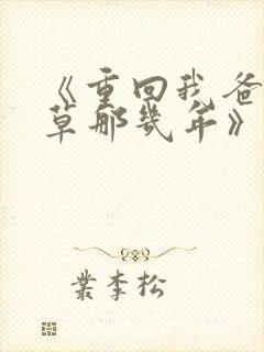 《重回我爸当校草那几年》