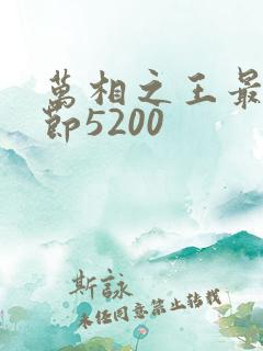万相之王最新章节5200