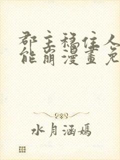 郡主稳住人设不能崩漫画免费下拉式六漫画