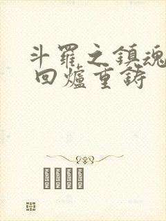 斗罗之镇魂斗罗 回炉重铸