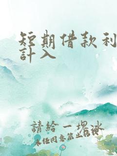 短期借款利息应计入