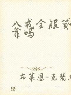 八戒金服贷款可靠吗