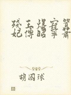 残王爆宠嚣张医妃傅昭宁萧澜渊