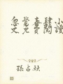 忽觉春肆小说全文免费阅读无弹窗